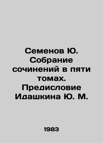 Semenov Yu. Sobranie sochineniy v pyati tomakh. Predislovie Idashkina Yu. M./Semyonov Yu. A collection of essays in five volumes. Preface by Yu. M. Idashkin In Russian - landofmagazines.com