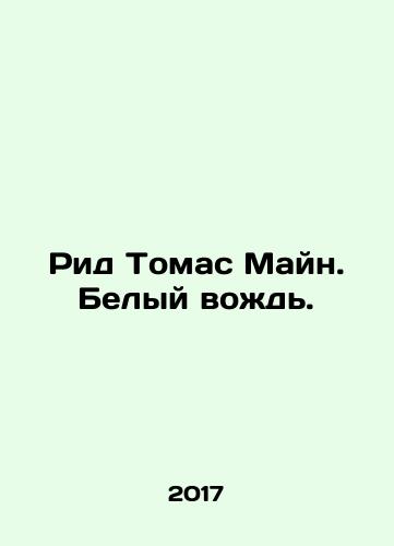 Rid Tomas Mayn. Belyy vozhd./Reed Thomas Main. White Chief. In Russian - landofmagazines.com