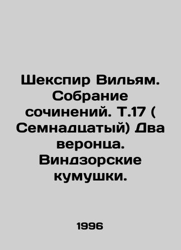 Shekspir Vilyam. Sobranie sochineniy. T.17 ( Semnadtsatyy) Dva verontsa. Vindzorskie kumushki./William Shakespeare: A Collection of Works. Vol.17 (Seventeenth) The Two Veronicans. The Cuckoos of Windsor. In Russian - landofmagazines.com