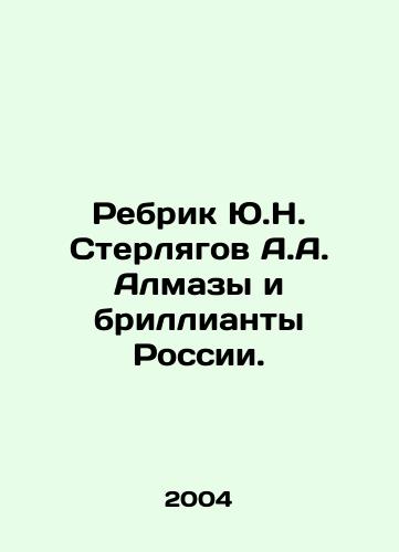 Rebrik Yu.N. Sterlyagov A.A. Almazy i brillianty Rossii./Rebrik Y.N. Sterlyagov A.A. Diamonds and diamonds of Russia. In Russian - landofmagazines.com