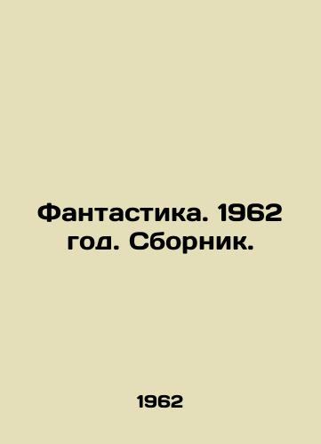 Fantastika. 1962 god. Sbornik./Fantasy. 1962 year. Sbornik. In Russian - landofmagazines.com