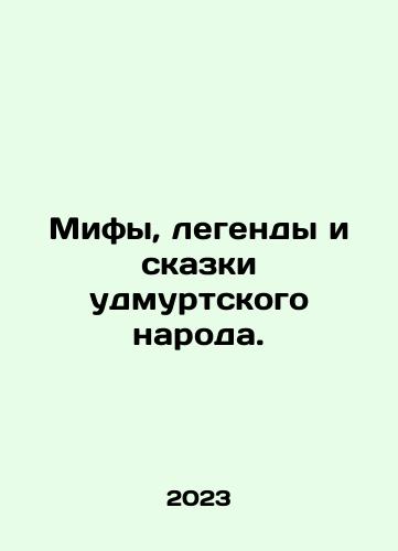 Mify, legendy i skazki udmurtskogo naroda./Myths, legends and fairy tales of the Udmurt people. In Russian - landofmagazines.com