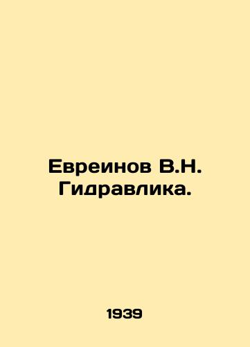 Evreinov V.N. Gidravlika./Evreinov V.N. Hydraulic. In Russian - landofmagazines.com