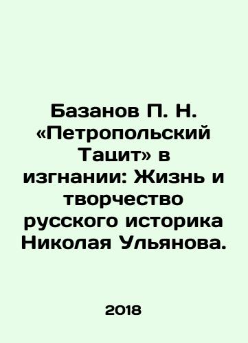 Bazanov P. N. «Petropolskiy Tatsit» v izgnanii: Zhizn i tvorchestvo russkogo istorika Nikolaya Ulyanova./Bazanov P. N. Tacit of Petropolsky in Exile: The Life and Creativity of the Russian Historian Nikolai Ulyanov. In Russian - landofmagazines.com