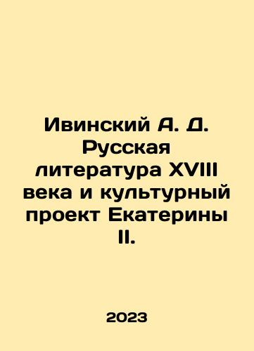 Ivinskiy A. D. Russkaya literatura XVIII veka i kulturnyy proekt Ekateriny II./Ivinsky A. D. Russian literature of the eighteenth century and Catherine IIs cultural project. In Russian - landofmagazines.com
