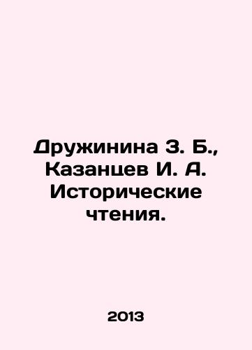 Druzhinina 3. B., Kazantsev I. A. Istoricheskie chteniya./Druzhinina 3. B., Kazantsev I. A. Historical Readings. In Russian - landofmagazines.com