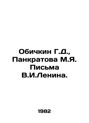 Obichkin G.D.,  Pankratova M.Ya. Pisma V.I.Lenina./G.D. Obichkin, M.I. Pankratova Letters from V.I. Lenin. In Russian - landofmagazines.com