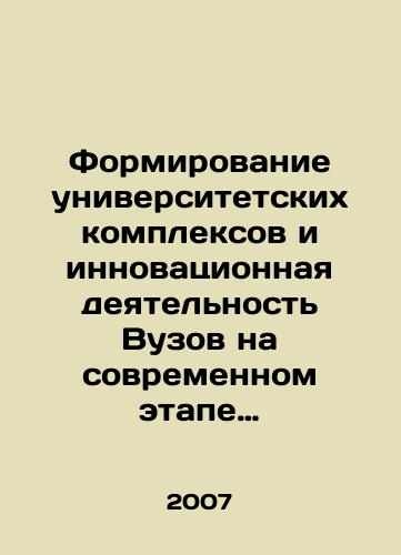 Formirovanie universitetskikh kompleksov i innovatsionnaya deyatelnost Vuzov na sovremennom etape reformirovaniya vysshey shkoly. Tom 1/Formation of University Complexes and Innovation Activities of Universities at the Modern Stage of Higher Education Reform. Volume 1 In Russian - landofmagazines.com