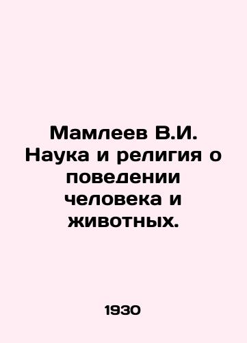 Mamleev V.I. Nauka i religiya o povedenii cheloveka i zhivotnykh./Mamleev V.I. Science and religion about human and animal behavior. In Russian - landofmagazines.com
