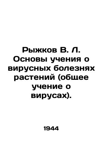 Ryzhkov V. L. Osnovy ucheniya o virusnykh boleznyakh rasteniy (obshchee uchenie o virusakh)./Ryzhkov V. L. Fundamentals of teaching about plant viral diseases (general teaching about viruses). In Russian - landofmagazines.com