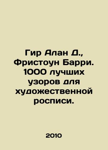 Gir Alan D.,  Fristoun Barri. 1000 luchshikh uzorov dlya khudozhestvennoy rospisi./Gere Alan D.,  Freestone Barry. 1,000 Best Patterns for Painting. In Russian - landofmagazines.com