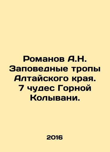 Romanov A.N. Zapovednye tropy Altayskogo kraya. 7 chudes Gornoy Kolyvani./Romanov A.N. Reserve Trails of Altai Krai. 7 Miracles of the Mountain Kolyvan. In Russian - landofmagazines.com