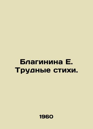 Blaginina E. Trudnye stikhi./Blaginina E. Difficult poems. In Russian - landofmagazines.com