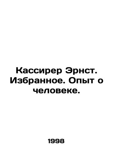 Kassirer Ernst. Izbrannoe. Opyt o cheloveke./Cassirer Ernst. Favourites. Experience about man. In Russian - landofmagazines.com