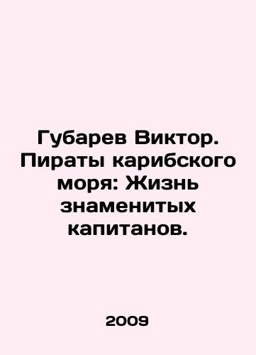 Gubarev Viktor. Piraty karibskogo morya: Zhizn znamenitykh kapitanov./Victor Gubarev: Pirates of the Caribbean: The Life of Famous Captains. In Russian - landofmagazines.com