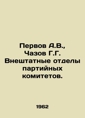 Pervov A.V., Chazov G.G. Vneshtatnye otdely partiynykh komitetov./Pervov A.V., Chazov G.G. Extraordinary departments of Party committees. In Russian - landofmagazines.com