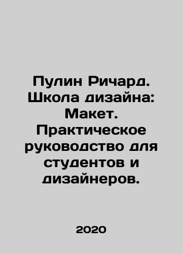 Pulin Richard. Shkola dizayna: Maket. Prakticheskoe rukovodstvo dlya studentov i dizaynerov./Pulin Richard. Design School: Layout. Practical Guide for Students and Designers. In Russian - landofmagazines.com