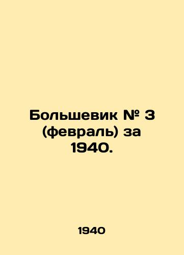 Bolshevik # 3 (fevral) za 1940./Bolshevik # 3 (February) for 1940. In Russian - landofmagazines.com