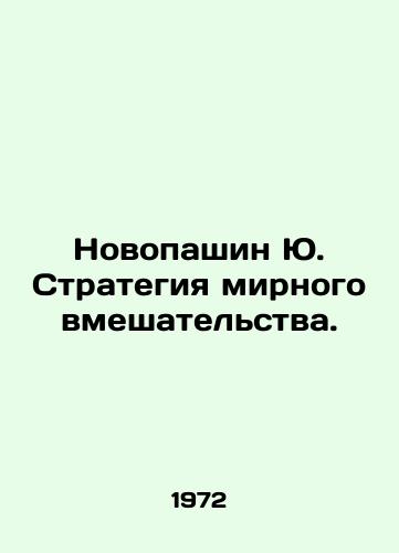 Novopashin Yu. Strategiya mirnogo vmeshatelstva./Novopashin Yu. Peace Intervention Strategy. In Russian - landofmagazines.com