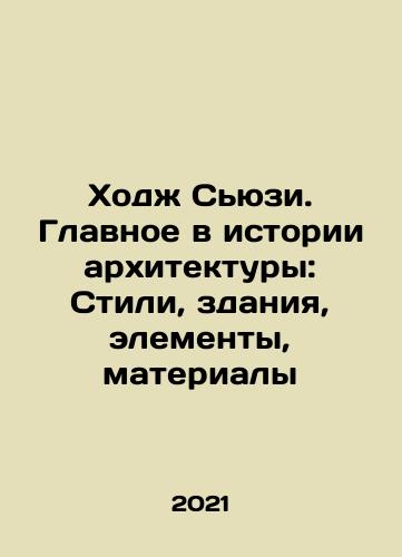 Khodzh Syuzi. Glavnoe v istorii arkhitektury: Stili, zdaniya, elementy, materialy/Suzy Hodge: The History of Architecture: Styles, Buildings, Elements, Materials In Russian - landofmagazines.com