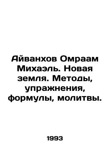 Ayvankhov Omraam Mikhael. Novaya zemlya. Metody, uprazhneniya, formuly, molitvy./Ivanhov Omraam Michael. The new land. Methods, exercises, formulas, prayers. In Russian - landofmagazines.com