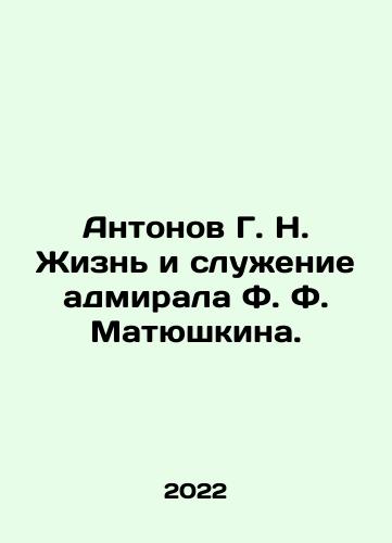 Antonov G. N. Zhizn i sluzhenie admirala F. F. Matyushkina./Antonov G. N. The life and service of Admiral F. Matyushkin. In Russian - landofmagazines.com