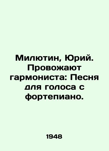 Milyutin, Yuriy. Provozhayut garmonista: Pesnya dlya golosa s fortepiano./Milyutin, Yuri. Guide the harmonica player: Song for the voice from the piano. In Russian - landofmagazines.com