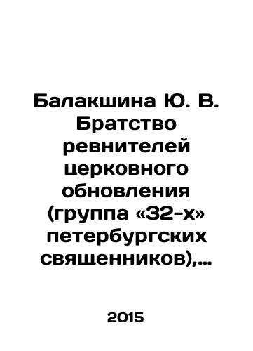 Balakshina Yu. V. Bratstvo revniteley tserkovnogo obnovleniya (gruppa «32-kh» peterburgskikh svyashchennikov), 1903-1907: Dokumentalnaya istoriya i kulturnyy kontekst./Balakshina Yu. V. Brotherhood of zealots of Church Renewal (a group of 32 St. Petersburg priests), 1903-1907: Documentary history and cultural context. In Russian - landofmagazines.com