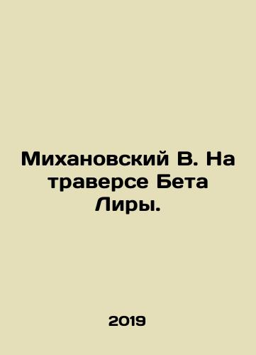 Mikhanovskiy V. Na traverse Beta Liry./Mihanovsky V. On the Beth Lyra Traverse. In Russian - landofmagazines.com