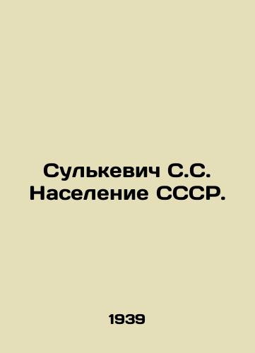 Sulkevich S.S. Naselenie SSSR./Sulkevich S.S. Population of the USSR. In Russian - landofmagazines.com