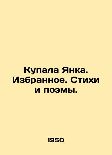 Kupala Yanka. Izbrannoe. Stikhi i poemy./Janka bathed. Favorites. Poems and poems. In Russian - landofmagazines.com
