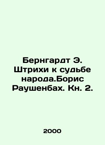 Berngardt E. Shtrikhi k sudbe naroda.Boris Raushenbakh. Kn. 2./Bernhardt E. Strokes on the Fate of the People. Boris Rauschenbach. Book 2. In Russian - landofmagazines.com
