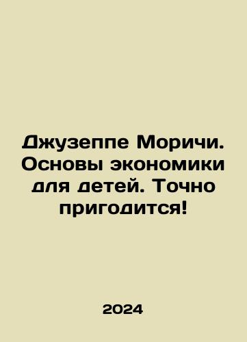 Dzhuzeppe Morichi. Osnovy ekonomiki dlya detey. Tochno prigoditsya/Giuseppe Morici. Basics of economics for children. Exactly useful In Russian - landofmagazines.com