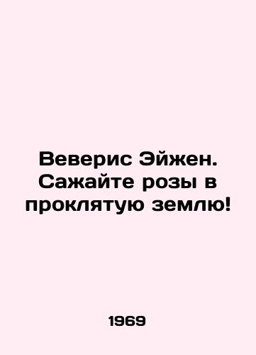 Veveris Eyzhen. Sazhayte rozy v proklyatuyu zemlyu/Veris Eugene - plant roses in the damned land In Russian - landofmagazines.com