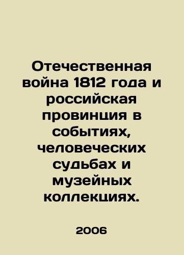 Otechestvennaya voyna 1812 goda i rossiyskaya provintsiya v sobytiyakh, chelovecheskikh sudbakh i muzeynykh kollektsiyakh./The Patriotic War of 1812 and the Russian province in events, human fates and museum collections. In Russian - landofmagazines.com