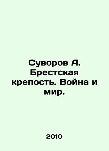 Suvorov A. Brestskaya krepost. Voyna i mir./Suvorov A. Brest Fortress. War and Peace. In Russian - landofmagazines.com