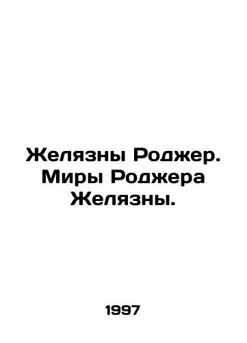 Zhelyazny Rodzher. Miry Rodzhera Zhelyazny./Roger Zhelyazny. Roger Zhelyaznas Worlds. In Russian - landofmagazines.com