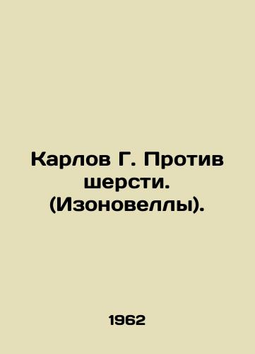 Karlov G. Protiv shersti. (Izonovelly)./Karlov G. Against Wool. (Isonovels). In Russian - landofmagazines.com