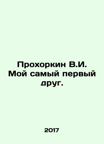 Prokhorkin V.I. Moy samyy pervyy drug./V.I. Prokhorkin is my very first friend. In Russian - landofmagazines.com