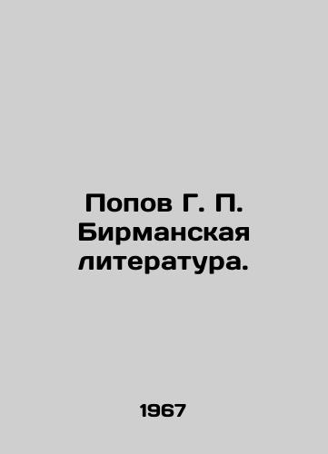 Popov G. P. Birmanskaya literatura./Popov G. P. Burmese Literature. In Russian - landofmagazines.com