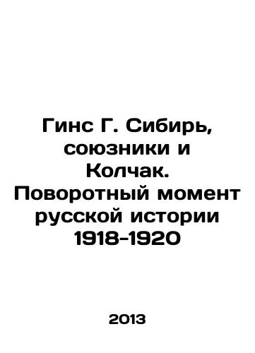 Gins G. Sibir, soyuzniki i Kolchak. Povorotnyy moment russkoy istorii 1918-1920/Guinness G. Siberia, the Allies and Kolchak: A Turning Point in Russian History 1918-1920 In Russian - landofmagazines.com