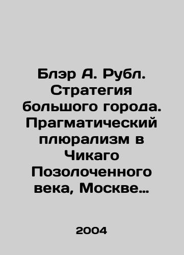 Bler A. Rubl. Strategiya bolshogo goroda. Pragmaticheskiy plyuralizm v Chikago Pozolochennogo veka, Moskve Serebryanogo veka i Osake epokhi Meydzi./Blair A. Ruble. Big City Strategy. Pragmatic pluralism in Gilded Age Chicago, Silver Age Moscow, and Meiji-era Osaka. In Russian - landofmagazines.com