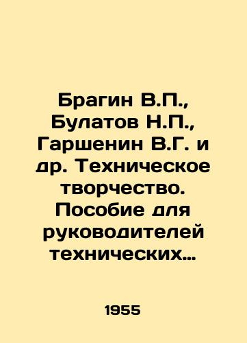 Bragin V.P., Bulatov N.P., Garshenin V.G. i dr. Tekhnicheskoe tvorchestvo. Posobie dlya rukovoditeley tekhnicheskikh kruzhkov./Bragin V.P., Bulatov N.P., Garshenin V.G. et al. Technical creativity. A manual for the heads of technical circles. In Russian - landofmagazines.com