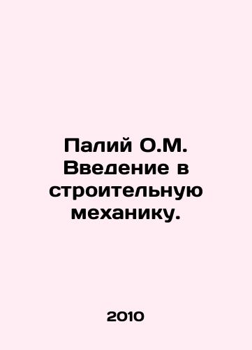 Paliy O.M. Vvedenie v stroitelnuyu mekhaniku./Pali O.M. Introduction to Construction Mechanics. In Russian - landofmagazines.com