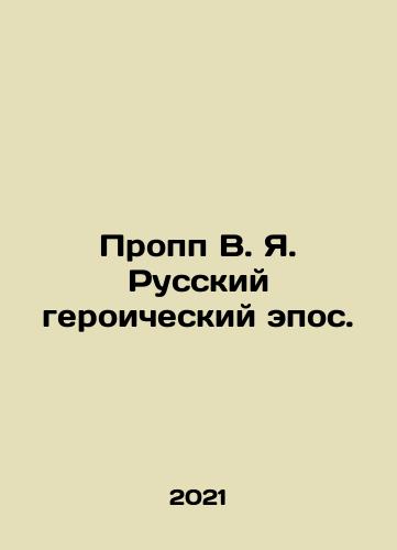 Propp V. Ya. Russkiy geroicheskiy epos./Propp V.Ya. Russian Heroic Epic. In Russian - landofmagazines.com