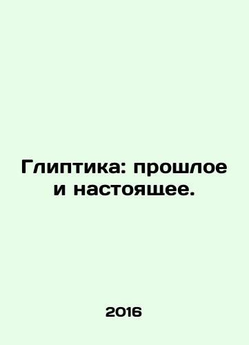 Gliptika: proshloe i nastoyashchee./Glyptics: Past and Present. In Russian - landofmagazines.com