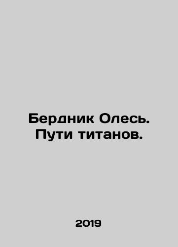 Berdnik Oles. Puti titanov./Berdnik Oles. Ways of the titans. In Russian - landofmagazines.com