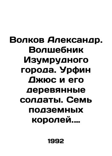 Volkov Aleksandr. Volshebnik Izumrudnogo goroda. Urfin Dzhyus i ego derevyannye soldaty. Sem podzemnykh koroley. Ognennyy bog marranov. Zheltyy tuman. Tayna zabroshennogo zamka./Volkov Alexander. The Wizard of the Emerald City. Urfin Jus and his wooden soldiers. Seven underground kings. Fire god of the Marrans. Yellow fog. Mystery of an abandoned castle. In Russian - landofmagazines.com