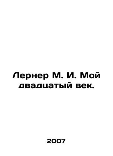 Lerner M. I. Moy dvadtsatyy vek./Lerner M. I. My twentieth century. In Russian - landofmagazines.com