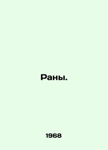 Rany./Wounds. In Russian - landofmagazines.com